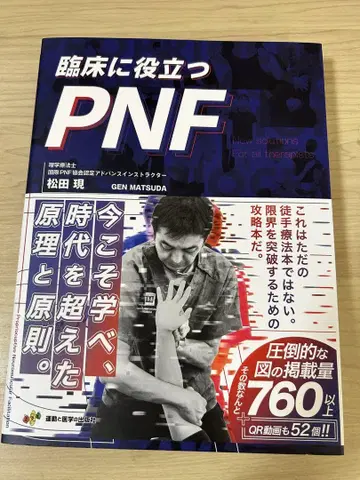 임상에 도움이 되는 PNF