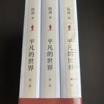 평범한 세계, 루야오 저, 3권, 베이징 10월 문예 출판사, 중국어