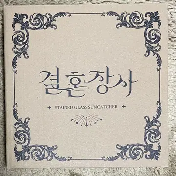 [레어] 결혼상매 크라우드 펀딩 기획 굿즈 선캐처 엽서