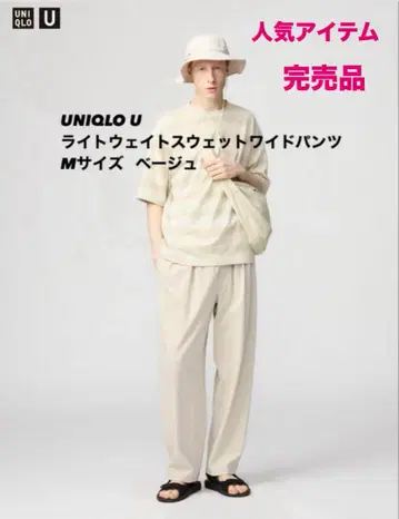 UNIQLO U 라이트 웨이트 맨투맨 와이드 팬츠 M 베이지
