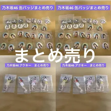 노기자카46 캔뱃지 아크릴 키링 묶음 판매