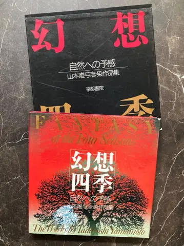환상 사계절 자연에의 예감 야마모토 타다요시 염색 작품집