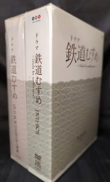 드라마 DVD 드라마 철도 무스메 DVD-BOX 미개봉 하자 있음