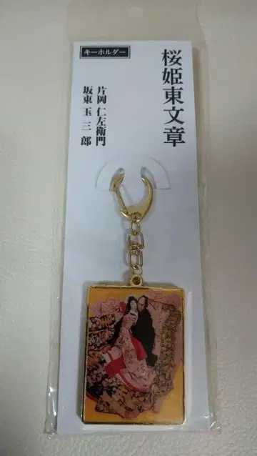 사쿠라 공주 동문장 가타오카 니자에몬 반도 타마사부로 키링 초레어