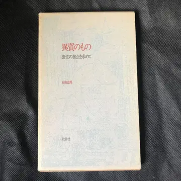 아리타 타다오 [이질적인 것, 감성의 접점을 찾아서]