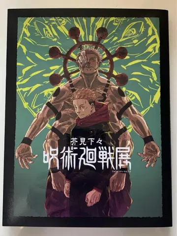 주술회전 주술회전전 공식 도록