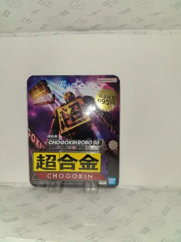 미개봉 새상품 초합금 로보 50 CHOGOKIN ROBO 50