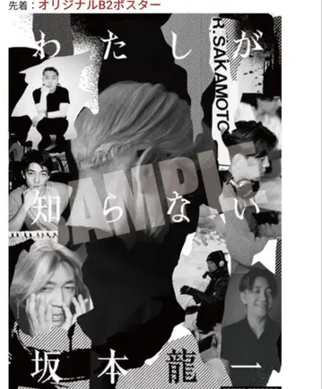 내가 모르는 사카모토 류이치 B2 포스터
