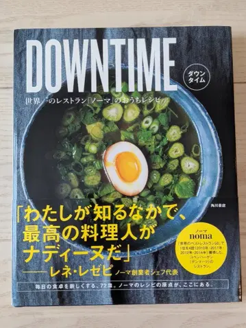 DOWNTIME 세계 최고의 레스토랑 [노마]의 집밥 레시피 일본어판