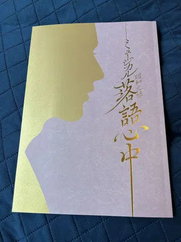 쇼와 겐로쿠 라쿠고 심중 팜플렛