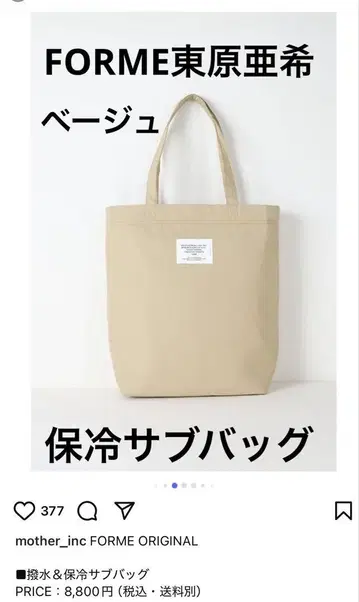 FORME 히가시하라 아키 보냉 토트백