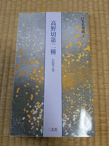 고야기레 제2종 덴 기노 쓰라유키 필 일본명필선 3 니겐샤