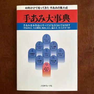 손뜨개 대사전 40년에 걸쳐 쌓아온 손뜨개의 집대성 일본보그사