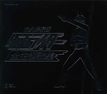 특촬 CD 초회판) 영구보존판 가면라이더 전 주제가집