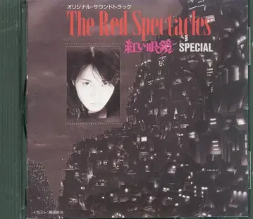 특촬 CD 붉은 안경 SPECIAL