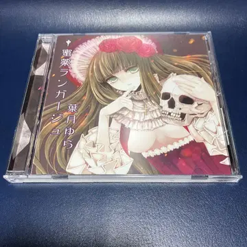 [단종] 하즈키 유라 앨범 CD [밀약 랑가쥬]