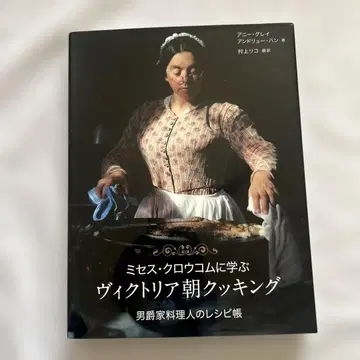 미세스 크로우콤에게 배우는 빅토리아 시대 쿠킹 남작 가 요리사의 레시피