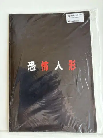 공포인형 극장 팜플렛 새상품