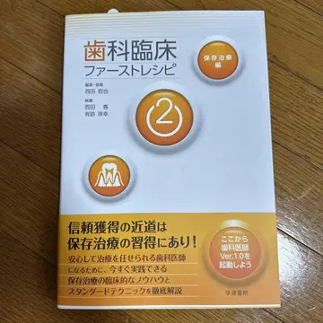 치과 임상 퍼스트 레시피 2 치료 보존 복원