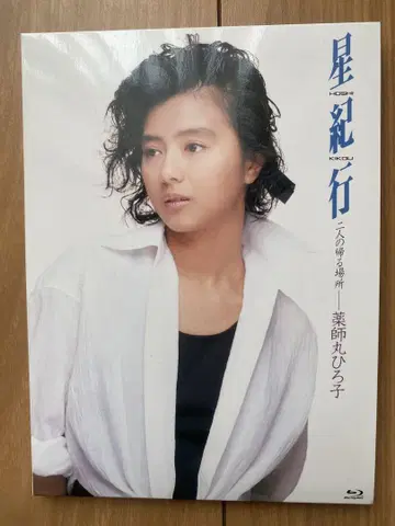 야쿠시마루 히로코 별 기행 Blu-ray