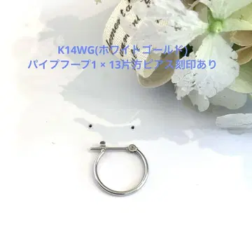 K14WG(화이트 골드) 파이프 후프 1 x 13 한쪽 귀걸이 새상품