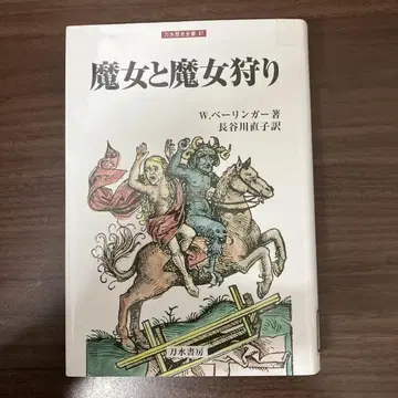 [중고 도서] 마녀와 마녀사냥
