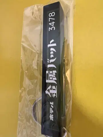 금속 배트 호텔 키 모양 키링