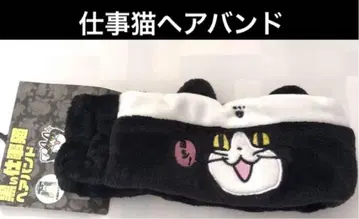 일하는 고양이 헤어밴드 현장 고양이 요시! 블랙 새상품 익명 배송