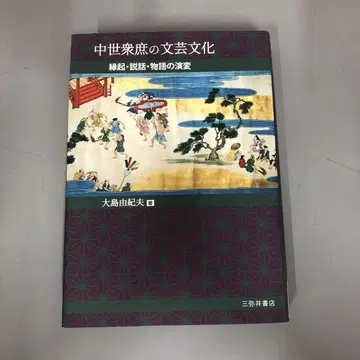 [중고 도서] 중세 서민의 문예 문화, 연기 설화 이야기의 연변