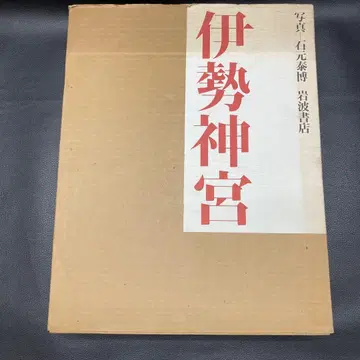 이세 신궁 이시모토 야스히로 이와나미 쇼텐