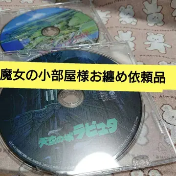 천공의 성 라퓨타 DVD & 마녀 배달부 키키 합포 요청 상품
