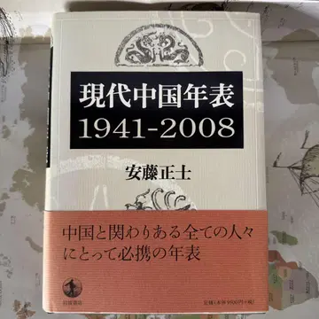 [현대 중국 연표 1941-2008] 안도 마사시 편저 이와나미 쇼텐