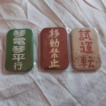 고토덴 고토히라선 캔뱃지