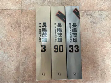 나가시마 시게오 3권
