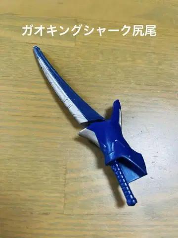 백수전대 가오레인저 가오샤크 꼬리 부품 핀블레이드 가오킹