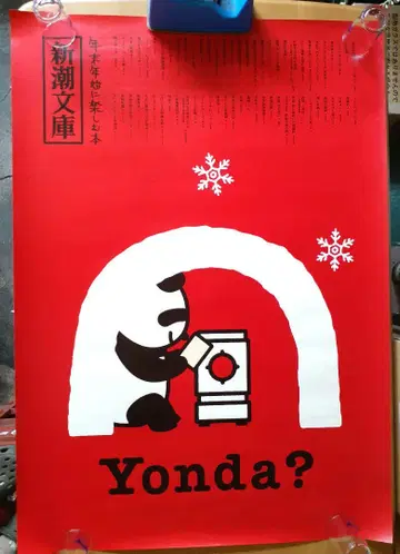 Yonda? 포스터 신초 문고 Yonda? CLUB 팬더 군 레어