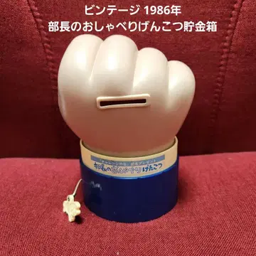 빈티지 1986년 부장님 말하는 주먹 저금통 쇼와 레트로