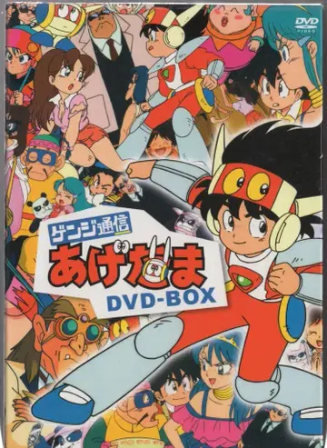 키네틱 애니메이션 DVD (초회) 겐지 통신 아게다마 DVD-BOX
