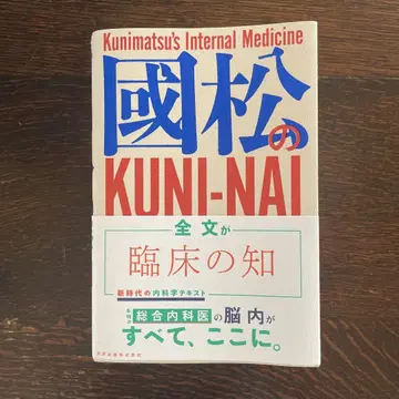 쿠니마츠의 KUNI-NAI 미사용 새상품