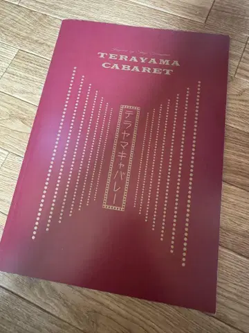 무대 테라야마 캐버레 팜플렛