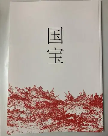 영화 국보 팜플렛 새상품 미개봉 요시자와 료, 요코하마 류세이