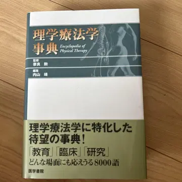물리 치료학 사전