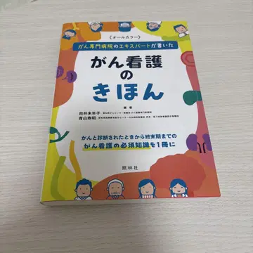 암 간호의 기본 : 암 전문 병원의 전문가가 쓴