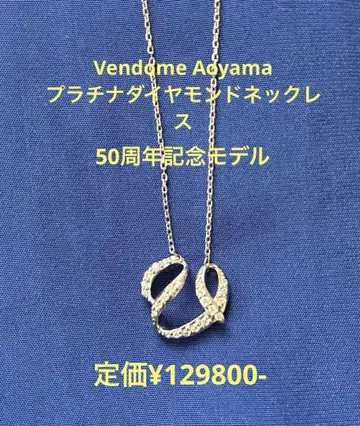 [Vendome Aoyama] 한정 디자인 플래티넘 다이아몬드 목걸이