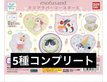 [새상품] mofusand 클리어 러버 코스터 3 5종 세트