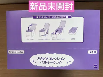 실바니아 두근두근 컬렉션 밀키 웨이 상자 미개봉