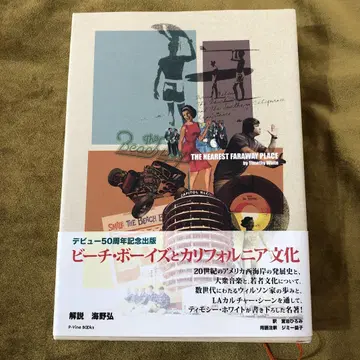 비치 보이즈와 캘리포니아 문화 -머나먼 곳의 가장 가까운 곳- 오비 포함