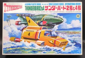 아오시마 1/350 스케일 플라스틱 모델 키트 썬더버드 2호 & 4호 2