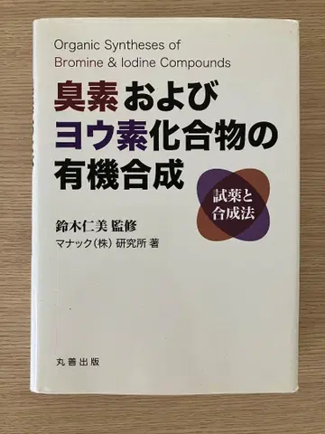 브롬 및 요오드 화합물의 유기 합성