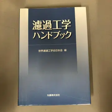 [중고 도서] 여과 공학 핸드북